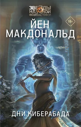 Книга Дни Киберабада (Йен Макдональд)