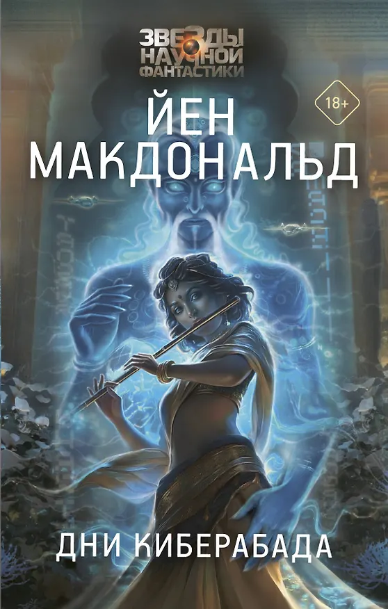 Книга Дни Киберабада (Йен Макдональд) — 1