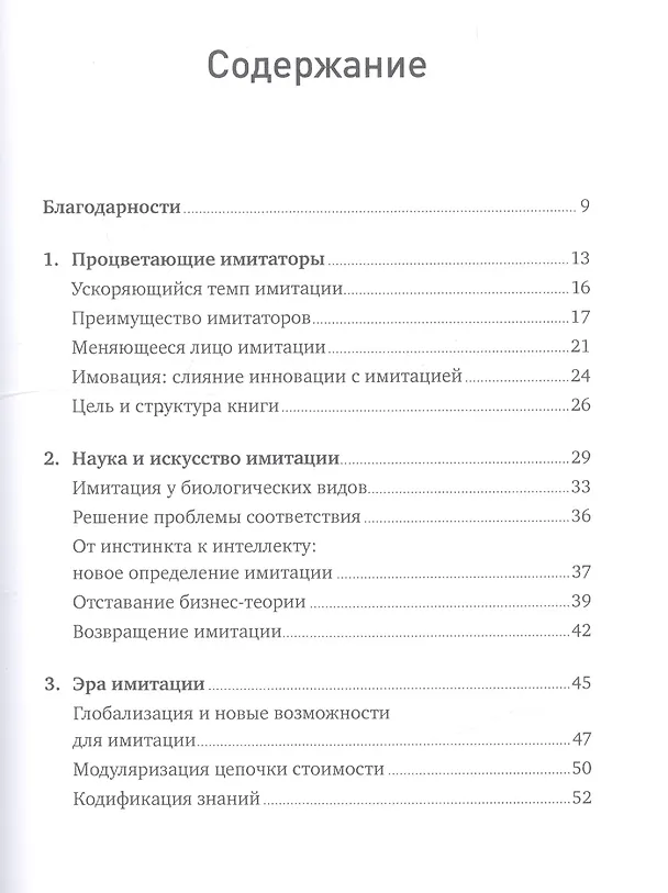 Книга АЛЬПИНА Шенкар Имитаторы: Как компании заимствуют и перерабатывают чужие идеи (Одед Шенкар) — 2