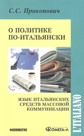 О политике по-итальянски: Язык итальянских средств массовой коммуникации: Учебное пособие — 2335711 — 1