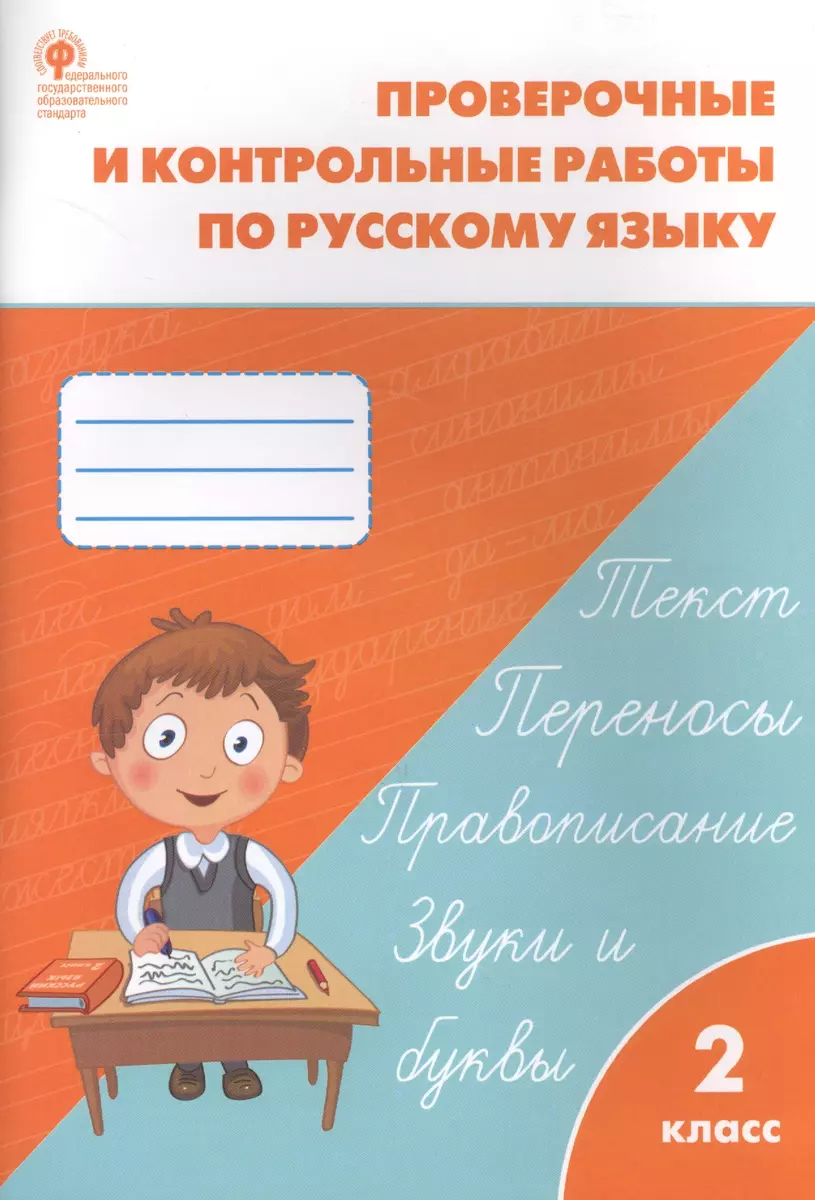 Проверочные и контрольные работы по русскому языку. 2 класс. ФГОС (Татьяна  Максимова) - купить книгу с доставкой в интернет-магазине «Читай-город».  ISBN: 978-5-408-04102-2