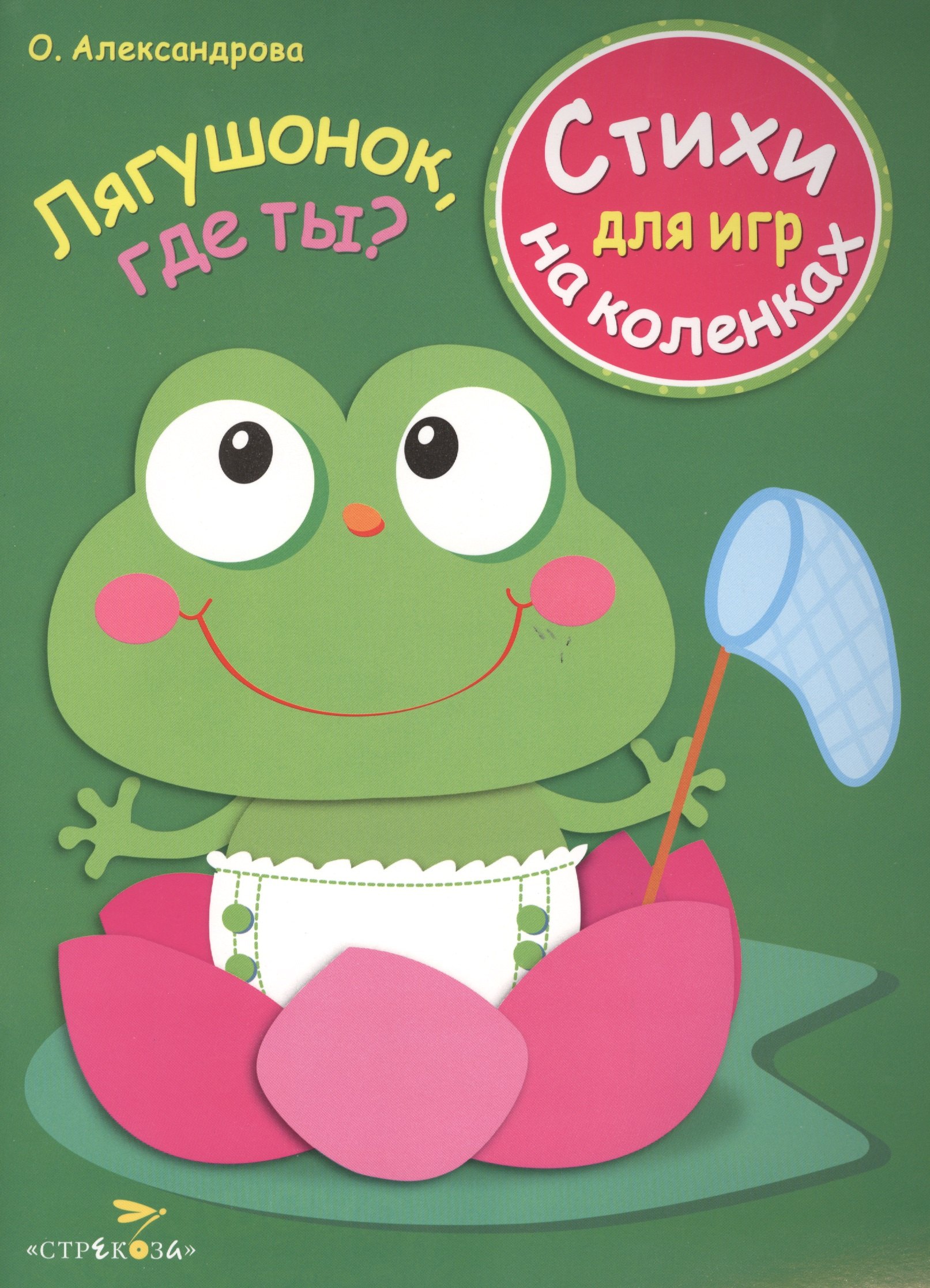 

Стихи для игр на коленках. Лягушонок, где ты