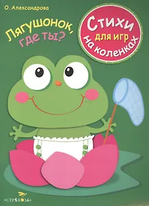 Стихи для игр на коленках. Лягушонок, где ты?
