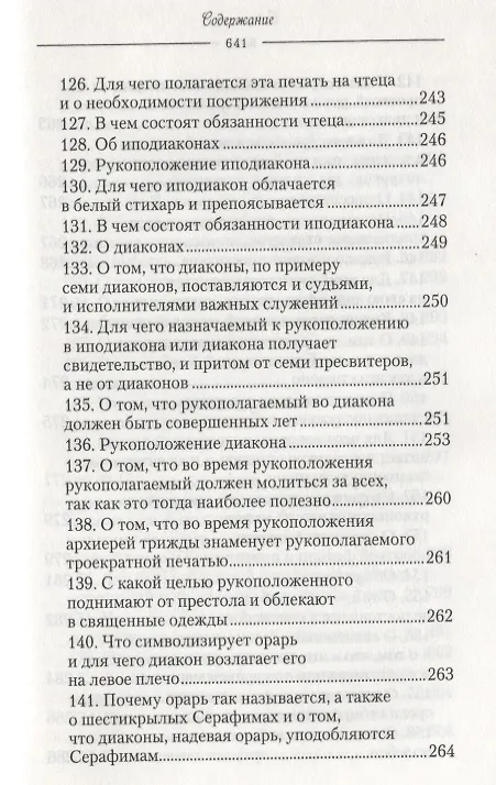 Книга О священнодействиях и таинствах церковных (Солунский) () — 10
