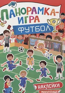 Панорамка-игра. Футбол.