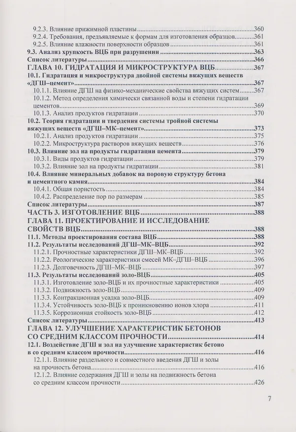 Книга Высококачественный цементный бетон с улучшенными свойствами () — 6