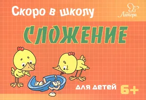 Скоро в школу. Сложение