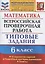 Математика. Всероссийская проверочная работа. 6 класс. Типовые задания. 15 вариантов заданий. Подробные критерии оценивания. Ответы — 2798654 — 1