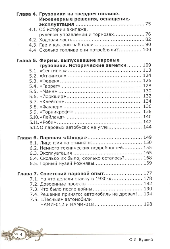Книга Паровые автомобили ХХ века. Реальный стимпанк (Юрий Буцкий) — 3