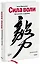 Сила воли. Как развить и укрепить — 2310740 — 1