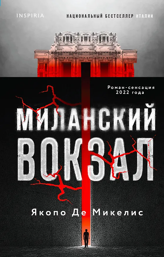 Книга Миланский вокзал (Якопо Де Микелис) — 1