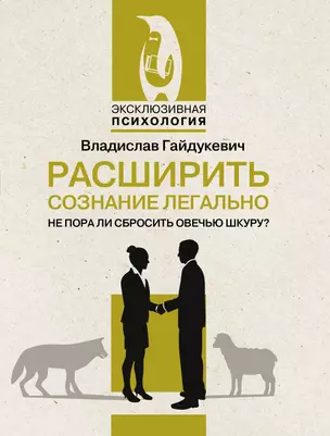 Расширить сознание легально. Не пора ли сбросить овечью шкуру? — 3029897 — 1