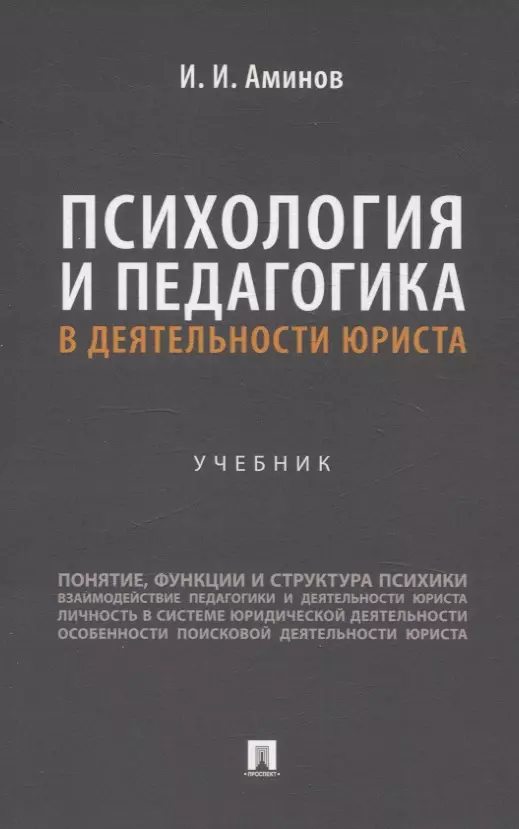 Психология и педагогика в деятельности юриста. Учебник