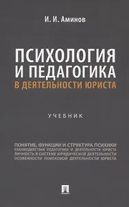 Психология и педагогика в деятельности юриста. Учебник