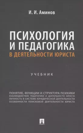 Психология и педагогика в деятельности юриста. Учебник — 3074055 — 1