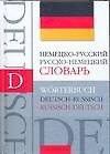 Книга Немецко - русский русско - немецкий словарь: Около 40 000 слов (Людмила Блинова) — 1