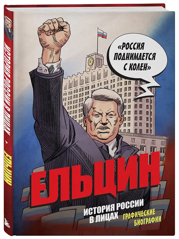Книга Ельцин. Графическая биография (Александр Кондратьев) — 4