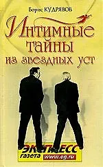 Книга Интимные тайны из звездных уст (Борис Кудрявов)
