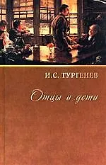 Книга Отцы и дети (Иван Тургенев)