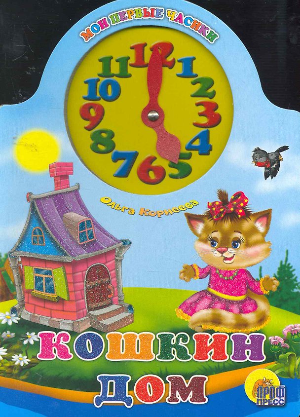 Книга Кошкин дом (Ольга Корнеева) — 1