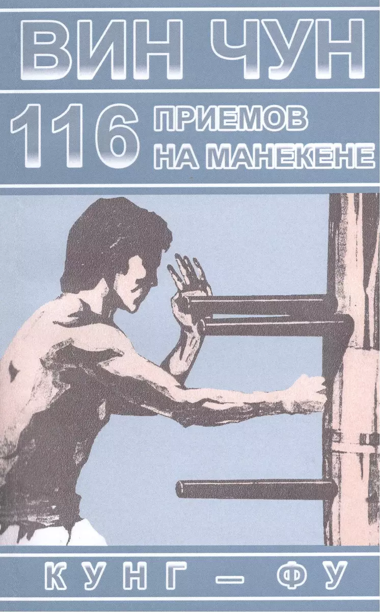 Вин Чун. 116 приемов на манекене, демонстрируемые великим мастером вин чун  кунг-фу Ип Маном