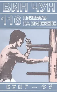 Вин Чун. 116 приемов на манекене, демонстрируемые великим мастером вин чун кунг-фу Ип Маном