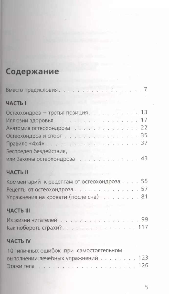 Остеохондроз - не приговор! (Сергей Бубновский) - купить книгу с доставкой  в интернет-магазине «Читай-город». ISBN: 978-5-699-70882-6