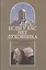 Если у вас нет духовника. На вопросы верующих отвечает протоиерей Андрей Спиридонов — 2492379 — 1