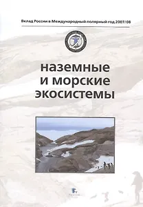 Наземные и морские экосистемы