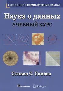 Наука о данных: учебный курс