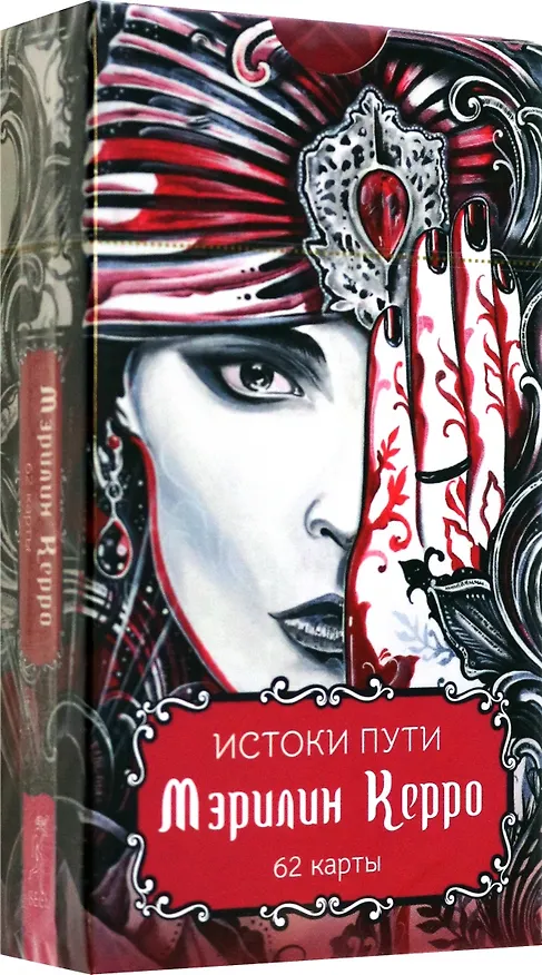 Книга Истоки пути. 62 карты (Мэрилин Керро) — 1