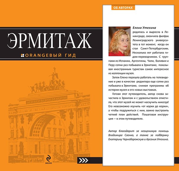 Книга Эрмитаж : путеводитель (Елена Утехина) — 1
