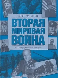 Книга Вторая мировая война. Вторжение: иллюстрированная история ()