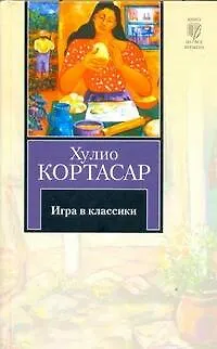 Книга Игра в классики: роман (Хулио Кортасар)