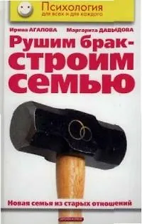 Рушим брак - строим семью. Новая семья на старых отношениях 2040548