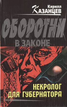 Некролог для губернатора — 2146335 — 1