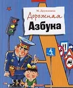 Дорожная азбука