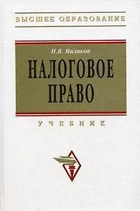 Налоговое право: Учебник