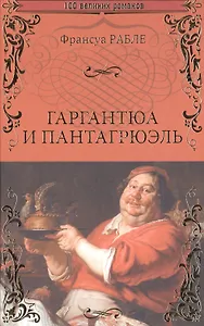 Гаргантюа и Пантагрюэль