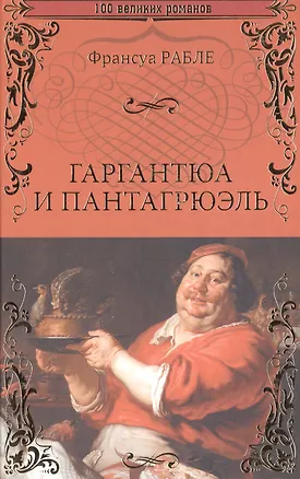 Книга Гаргантюа и Пантагрюэль (Франсуа Рабле)