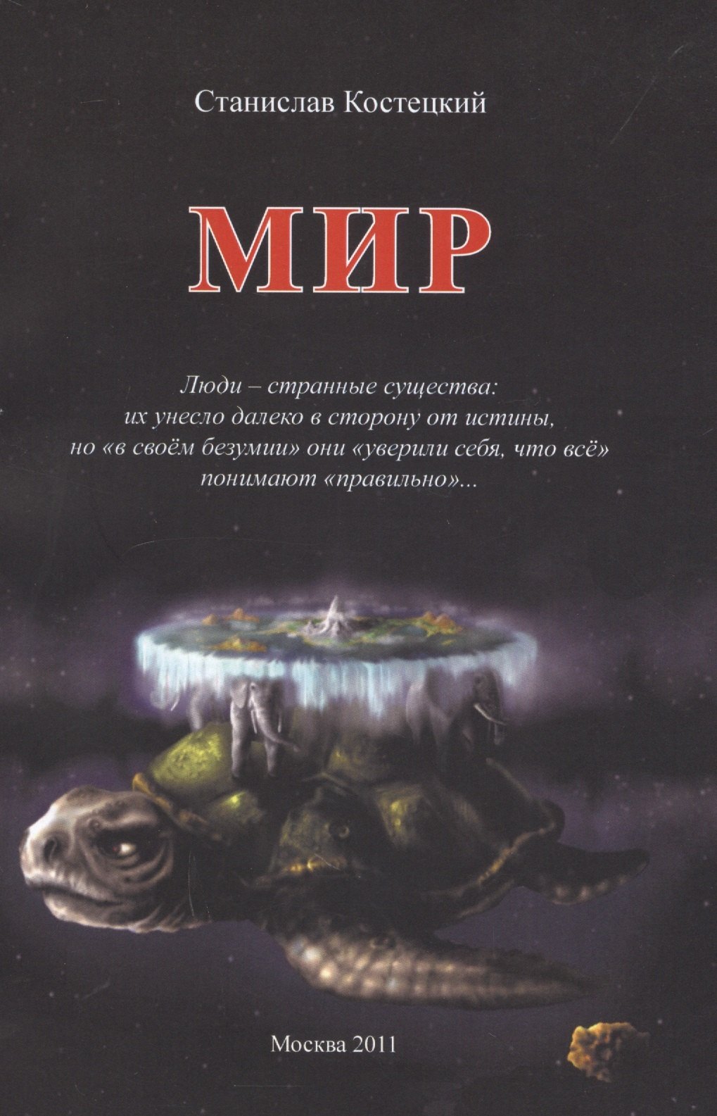 

Мир