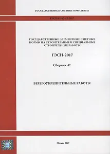 Государственные элементные сметные нормы на строительные и специальные строительные работы. ГЭСН-2017. Сборник 42. Берегоукрепительные работы