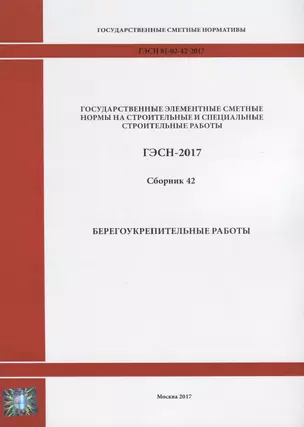 Государственные элементные сметные нормы на строительные и специальные строительные работы. ГЭСН-2017. Сборник 42. Берегоукрепительные работы — 2644449 — 1