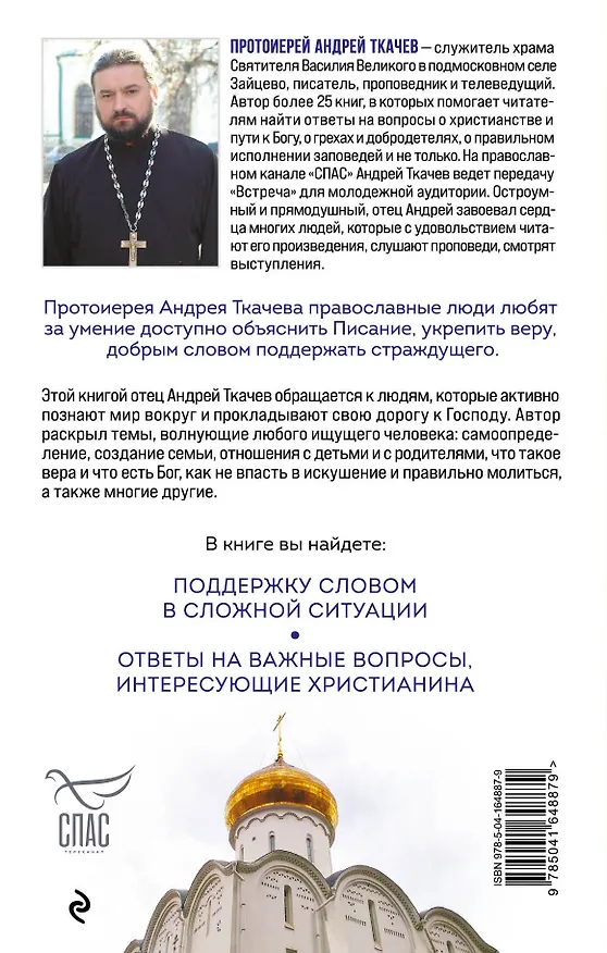 Книга Встреча с отцом Андреем Ткачевым (Андрей Ткачев) — 2