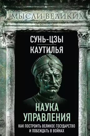 Наука управления. Как построить великое государство и побеждать в войнах — 3019568 — 1