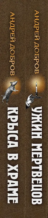 Книга Ужин мертвецов. Гиляровский и Тестов + Крыса в храме. Гиляровский и Елисеев (Андрей Добров) — 3