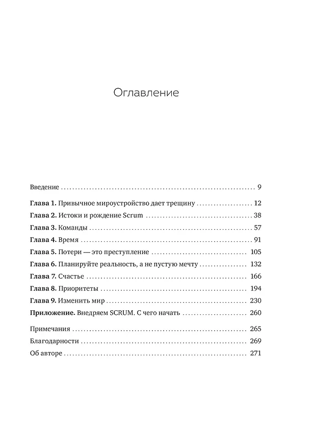 Книга Scrum. Революционный метод управления проектами (Джефф Сазерленд) — 11