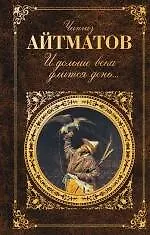Книга И дольше века длится день: роман, повести (Чингиз Айтматов) — 1