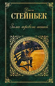 Зима тревоги нашей : романы