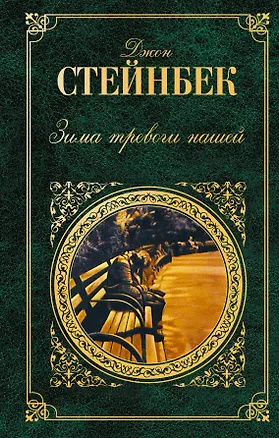 Книга Зима тревоги нашей : романы (Джон Стейнбек)